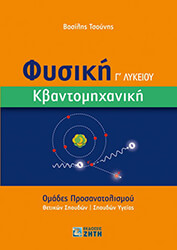 ΤΣΟΥΝΗΣ ΒΑΣΙΛΗΣ ΦΥΣΙΚΗ Γ ΛΥΚΕΙΟΥ ΚΒΑΝΤΟΜΗΧΑΝΙΚΗ