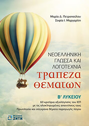 ΜΑΡΓΑΡΙΤΗ ΣΟΦΙΑ, ΠΕΤΡΟΠΟΥΛΟΥ ΜΑΡΙΑ ΤΡΑΠΕΖΑ ΘΕΜΑΤΩΝ ΝΕΟΕΛΛΗΝΙΚΗ ΓΛΩΣΣΑ ΚΑΙ ΛΟΓΟΤΕΧΝΙΑ Β ΛΥΚΕΙΟΥ