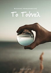 ΜΑΝΔΡΑΒΕΛΗΣ ΜΙΧΑΛΗΣ ΤΟ ΤΟΥΝΕΛ