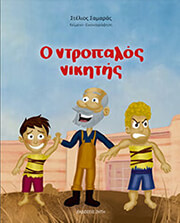 ΣΑΜΑΡΑΣ ΣΤΕΛΙΟΣ Ο ΝΤΡΟΠΑΛΟΣ ΝΙΚΗΤΗΣ