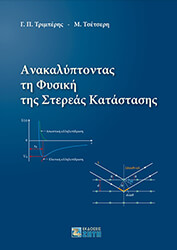 ΤΡΙΜΠΕΡΗΣ ΓΕΩΡΓΙΟΣ, ΤΣΕΤΣΕΡΗ ΜΑΡΙΑ ΑΝΑΚΑΛΥΠΤΟΝΤΑΣ ΤΗ ΦΥΣΙΚΗ ΤΗΣ ΣΤΕΡΕΑΣ ΚΑΤΑΣΤΑΣΗΣ