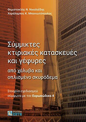 ΜΠΑΝΙΩΤΟΠΟΥΛΟΣ ΧΑΡΑΛΑΜΠΟΣ, ΝΙΚΟΛΑΙΔΗΣ ΘΕΜΙΣΤΟΚΛΗΣ ΣΥΜΜΙΚΤΕΣ ΚΤΙΡΙΑΚΕΣ ΚΑΤΑΣΚΕΥΕΣ ΚΑΙ ΓΕΦΥΡΕΣ