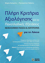 ΓΑΛΑΝΗΣ ΠΑΝΑΓΙΩΤΗΣ, ΚΑΣΙΜΑΤΗ ΜΑΡΙΑ ΠΛΗΡΗ ΚΡΙΤΗΡΙΑ ΑΞΙΟΛΟΓΗΣΗΣ ΓΙΑ ΤΙΣ ΠΑΝΕΛΛΑΔΙΚΕΣ ΕΞΕΤΑΣΕΙΣ ΝΕΟΕΛΛΗΝΙΚΗ ΓΛΩΣΣΑ ΚΑΙ ΛΟΓΟΤΕΧΝΙΑ