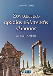 ΚΟΚΛΑΣ ΔΙΟΝΥΣΙΟΣ ΣΥΝΤΑΚΤΙΚΟ ΑΡΧΑΙΑΣ ΕΛΛΗΝΙΚΗΣ ΓΛΩΣΣΑΣ Α Β ΚΑΙ Γ ΛΥΚΕΙΟΥ