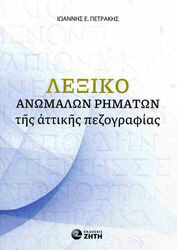 ΠΕΤΡΑΚΗΣ ΙΩΑΝΝΗΣ ΛΕΞΙΚΟ ΑΝΩΜΑΛΩΝ ΡΗΜΑΤΩΝ ΤΗΣ ΑΤΤΙΚΗΣ ΠΕΖΟΓΡΑΦΙΑΣ
