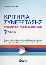 ΛΟΥΛΟΣ ΔΗΜΗΤΡΗΣ ΚΡΙΤΗΡΙΑ ΣΥΝΕΞΕΤΑΣΗΣ ΝΕΟΕΛΛΗΝΙΚΗ ΓΛΩΣΣΑ ΚΑΙ ΛΟΓΟΤΕΧΝΙΑ Γ ΛΥΚΕΙΟΥ