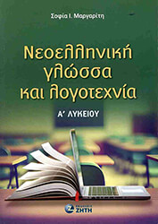 ΜΑΡΓΑΡΙΤΗ ΣΟΦΙΑ ΝΕΟΕΛΛΗΝΙΚΗ ΓΛΩΣΣΑ ΚΑΙ ΛΟΓΟΤΕΧΝΕΙΑ Α ΛΥΚΕΙΟΥ