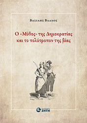 Ο ΜΥΘΟΣ ΤΗΣ ΔΗΜΟΚΡΑΤΙΑΣ ΚΑΙ ΤΟ ΠΟΛΥΤΡΟΠΟΝ ΤΗΣ ΒΙΑΣ
