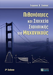ΖΙΟΥΤΑΣ ΓΕΩΡΓΙΟΣ ΠΙΘΑΝΟΤΗΤΕΣ ΚΑΙ ΣΤΟΙΧΕΙΑ ΣΤΑΤΙΣΤΙΚΗΣ ΓΙΑ ΜΗΧΑΝΙΚΟΥΣ