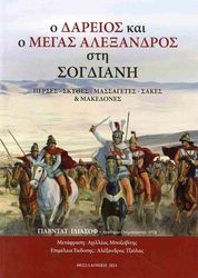 ILYASOV YAVDAT Ο ΔΑΡΕΙΟΣ ΚΑΙ Ο ΜΕΓΑΣ ΑΛΕΞΑΝΔΡΟΣ ΣΤΗ ΣΟΓΔΙΑΝΗ