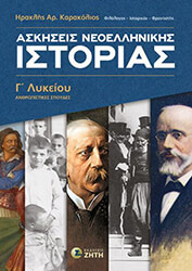 ΚΑΡΑΚΟΛΙΟΣ ΗΡΑΚΛΗΣ ΑΣΚΗΣΕΙΣ ΝΕΟΕΛΛΗΝΙΚΗΣ ΙΣΤΟΡΙΑΣ Γ ΛΥΚΕΙΟΥ