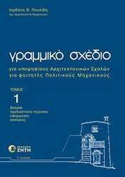ΠΑΥΛΙΔΗΣ ΙΟΡΔΑΝΗΣ ΓΡΑΜΜΙΚΟ ΣΧΕΔΙΟ ΤΟΜΟΣ 1