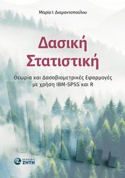 ΔΙΑΜΑΝΤΟΠΟΥΛΟΥ ΜΑΡΙΑ ΔΑΣΙΚΗ ΣΤΑΤΙΣΤΙΚΗ