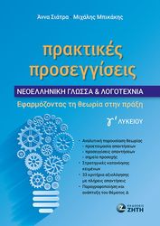 ΜΠΙΚΑΚΗΣ ΜΙΧΑΛΗΣ, ΣΙΑΤΡΑ ΑΝΝΑ ΠΡΑΚΤΙΚΕΣ ΠΡΟΣΕΓΓΙΣΕΙΣ ΝΕΟΕΛΛΗΝΙΚΗ ΓΛΩΣΣΑ ΚΑΙ ΛΟΓΟΤΕΧΝΙΑ Γ ΛΥΚΕΙΟΥ