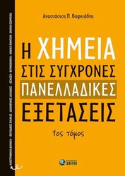 ΒΑΦΕΙΑΔΗΣ ΑΝΑΣΤΑΣΙΟΣ Η ΧΗΜΕΙΑ ΣΤΙΣ ΣΥΓΧΡΟΝΕΣ ΠΑΝΕΛΛΑΔΙΚΕΣ ΕΞΕΤΑΣΕΙΣ ΤΟΜΟΣ 1