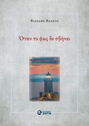 ΒΛΑΧΟΣ ΒΑΣΙΛΗΣ ΟΤΑΝ ΤΟ ΦΩΣ ΔΕ ΣΒΗΝΕΙ