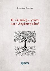 ΒΛΑΧΟΣ ΒΑΣΙΛΗΣ Η ΟΡΙΑΚΗ ΓΝΩΣΗ ΚΑΙ Η ΑΠΡΟΣΙΤΗ ΗΘΙΚΗ