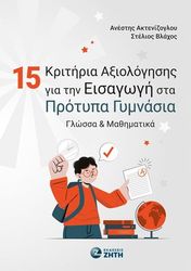 ΑΚΤΕΝΙΖΟΓΛΟΥ ΑΝΕΣΤΗΣ, ΒΛΑΧΟΣ ΣΤΕΛΙΟΣ 15 ΚΡΙΤΗΡΙΑ ΑΞΙΟΛΟΓΗΣΗΣ ΓΙΑ ΤΗΝ ΕΙΣΑΓΩΓΗ ΣΤΑ ΠΡΟΤΥΠΑ ΓΥΜΝΑΣΙΑ