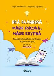 ΑΛΙΦΙΕΡΑΚΗΣ ΣΤΕΦΑΝΟΣ, ΠΑΥΛΟΠΟΥΛΟΥ ΜΑΡΙΑ ΝΕΑ ΕΛΛΗΝΙΚΑ ΜΑΘΕ ΕΥΚΟΛΑ ΜΑΘΕ ΕΞΥΠΝΑ