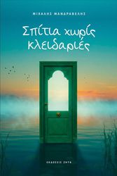 ΜΑΝΔΡΑΒΕΛΗΣ ΜΙΧΑΛΗΣ ΣΠΙΤΙΑ ΧΩΡΙΣ ΚΛΕΙΔΑΡΙΕΣ