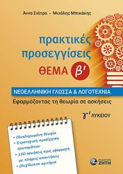 ΜΠΙΤΑΚΗΣ ΜΙΧΑΛΗΣ, ΣΙΑΤΡΑ ΑΝΝΑ ΠΡΑΚΤΙΚΕΣ ΠΡΟΣΕΓΓΙΣΕΙΣ ΘΕΜΑ Β ΝΕΟΕΛΛΗΝΙΚΗ ΓΛΩΣΣΑ ΚΑΙ ΛΟΓΟΤΕΧΝΙΑ Γ ΛΥΚΕΙΟΥ