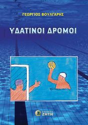 ΒΟΥΛΓΑΡΗΣ ΓΕΩΡΓΙΟΣ ΥΔΑΤΙΝΟΙ ΔΡΟΜΟΙ