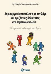 ΤΣΑΤΣΟΥ ΝΙΚΟΛΟΥΛΗ ΣΟΦΙΑ ΔΗΜΙΟΥΡΓΙΚΗ ΕΝΑΣΧΟΛΗΣΗ ΜΕ ΤΟΝ ΛΟΓΟ ΚΑΙ ΟΡΙΖΟΝΤΙΕΣ ΔΕΞΙΟΤΗΤΕΣ ΣΤΟ ΔΗΜΟΤΙΚΟ ΣΧΟΛΕΙΟ