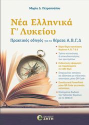 ΠΕΤΡΟΠΟΥΛΟΥ ΜΑΡΙΑ ΝΕΑ ΕΛΛΗΝΙΚΑ Γ ΛΥΚΕΙΟΥ