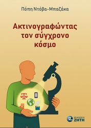 ΝΤΟΒΑ ΜΠΑΖΑΚΑ ΠΟΠΗ ΑΚΤΙΝΟΓΡΑΦΩΝΤΑΣ ΤΟΝ ΣΥΓΧΡΟΝΟ ΚΟΣΜΟ