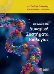 ΛΑΖΑΡΙΔΗΣ ΑΛΕΞΑΝΔΡΟΣ ΕΙΣΑΓΩΓΗ ΣΤΑ ΔΥΝΑΜΙΚΑ ΣΥΣΤΗΜΑΤΑ ΒΙΟΛΟΓΙΑΣ