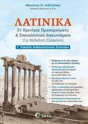 ΛΑΤΙΝΙΚΑ 35 ΚΡΙΤΗΡΙΑ ΠΡΟΣΟΜΟΙΩΣΗΣ ΚΑΙ ΕΠΑΝΑΛΗΠΤΙΚΑ ΔΙΑΓΩΝΙΣΜΑΤΑ
