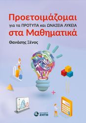 ΠΡΟΕΤΟΙΜΑΖΟΜΑΙ ΓΙΑ ΤΑ ΠΡΟΤΥΠΑ ΚΑΙ ΩΝΑΣΕΙΑ ΛΥΚΕΙΑ ΣΤΑ ΜΑΘΗΜΑΤΙΚΑ