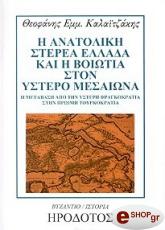 ΚΑΛΑΙΤΖΑΚΗΣ ΘΕΟΦΑΝΗΣ Η ΑΝΑΤΟΛΙΚΗ ΣΤΕΡΕΑ ΕΛΛΑΔΑ ΚΑΙ Η ΒΟΙΩΤΙΑ ΣΤΟΝ ΥΣΤΕΡΟ ΜΕΣΑΙΩΝΑ