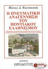 ΚΟΥΤΣΟΥΠΙΑΣ ΦΩΤΙΟΣ Δ Η ΠΝΕΥΜΑΤΙΚΗ ΑΝΑΓΕΝΝΗΣΗ ΤΟΥ ΠΟΝΤΙΑΚΟΥ ΕΛΛΗΝΙΣΜΟΥ