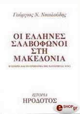 ΝΙΚΟΛΟΥΔΗΣ ΓΕΩΡΓΙΟΣ ΟΙ ΕΛΛΗΝΕΣ ΣΛΑΒΟΦΩΝΟΙ ΣΤΗ ΜΑΚΕΔΟΝΙΑ