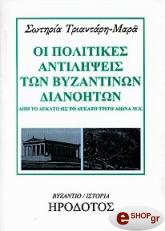 ΤΡΙΑΝΤΑΡΗ ΜΑΡΑ ΣΩΤΗΡΙΑ ΟΙ ΠΟΛΙΤΙΚΕΣ ΑΝΤΙΛΗΨΕΙΣ ΤΩΝ ΒΥΖΑΝΤΙΝΩΝ ΔΙΑΝΟΗΤΩΝ