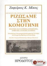 ΜΕΚΟΣ ΖΑΦΕΙΡΙΟΣ ΡΙΖΩΣΑΜΕ ΣΤΗΝ ΚΟΜΟΤΗΝΗ
