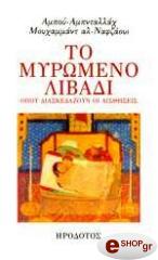 ΑΜΠΟΥ ΝΑΦΖΑΟΥΙ ΤΟ ΜΥΡΩΜΕΝΟ ΛΙΒΑΔΙ