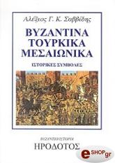 ΣΑΒΒΙΔΗΣ ΑΛΕΞΗΣ ΒΥΖΑΝΤΙΝΑ ΤΟΥΡΚΙΚΑ ΜΕΣΑΙΩΝΙΚΑ