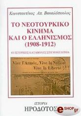 ΒΑΚΑΛΟΠΟΥΛΟΣ ΚΩΝΣΤΑΝΤΙΝΟΣ ΤΟ ΝΕΟΤΟΥΡΚΙΚΟ ΚΙΝΗΜΑ ΚΑΙ Ο ΕΛΛΗΝΙΣΜΟΣ (1908-1912)