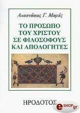 ΜΑΡΑΣ ΑΝΑΣΤΑΣΙΟΣ ΤΟ ΠΡΟΣΩΠΟ ΤΟΥ ΧΡΙΣΤΟΥ ΣΕ ΦΙΛΟΣΟΦΟΥΣ ΚΑΙ ΑΠΟΛΟΓΗΤΕΣ