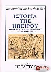 ΒΑΚΑΛΟΠΟΥΛΟΣ ΚΩΝΣΤΑΝΤΙΝΟΣ ΙΣΤΟΡΙΑ ΤΗΣ ΗΠΕΙΡΟΥ