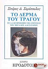 ΣΥΡΟΠΟΥΛΟΣ Δ.ΣΠΥΡΟΣ ΤΟ ΔΕΡΜΑ ΤΟΥ ΤΡΑΓΟΥ