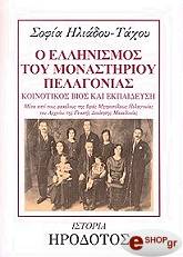 ΗΛΙΑΔΟΥ ΤΑΧΟΥ ΣΟΦΙΑ Ο ΕΛΛΗΝΙΣΜΟΣ ΤΟΥ ΜΟΝΑΣΤΗΡΙΟΥ ΠΕΛΑΓΟΝΙΑΣ