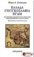 ΣΙΟΥΣΙΟΥΡΑΣ ΠΕΤΡΟΣ Π. ΕΛΛΑΔΑ ΓΙΟΥΓΚΟΣΛΑΒΙΑ ΠΓΔΜ