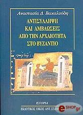 ΒΑΚΑΛΟΥΔΗ ΑΝΑΣΤΑΣΙΑ ΑΝΤΙΣΥΛΛΗΨΗ ΚΑΙ ΑΜΒΛΩΣΕΙΣ ΑΠΟ ΤΗΝ ΑΡΧΑΙΟΤΗΤΑ ΣΤΟ ΒΥΖΑΝΤΙΟ