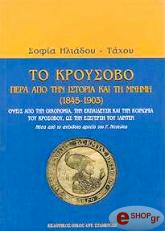 ΗΛΙΑΔΟΥ ΤΑΧΟΥ ΣΟΦΙΑ ΤΟ ΚΡΟΥΣΟΒΟ ΠΕΡΑ ΑΠΟ ΤΗΝ ΙΣΤΟΡΙΑ ΚΑΙ ΤΗ ΜΝΗΜΗ (1845-1903)