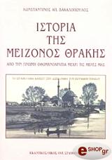 ΒΑΚΑΛΟΠΟΥΛΟΣ ΚΩΝΣΤΑΝΤΙΝΟΣ ΙΣΤΟΡΙΑ ΤΗΣ ΜΕΙΖΟΝΟΣ ΘΡΑΚΗΣ