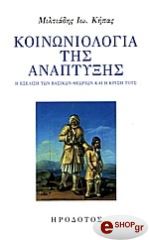 ΚΗΠΑΣ ΜΙΛΤΙΑΔΗΣ ΚΟΙΝΩΝΙΟΛΟΓΙΑ ΤΗΣ ΑΝΑΠΤΥΞΗΣ