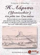 ΣΑΛΑΚΙΔΗΣ ΓΕΩΡΓΙΟΣ Η ΛΑΡΙΣΑ ΣΤΑ ΜΕΣΑ ΤΟΥ 17ΟΥ ΑΙΩΝΑ